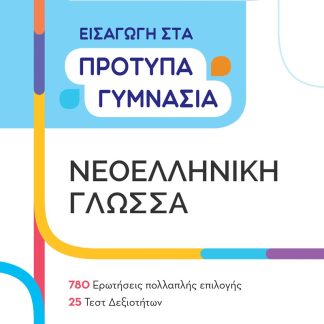 ΕΙΣΑΓΩΓΗ ΣΤΑ ΠΡΟΤΥΠΑ ΓΥΜΝΑΣΙΑ-ΝΕΟΕΛΛΗΝΙΚΗ ΓΛΩΣΣΑ