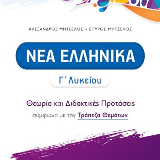 ΝΕΑ ΕΛΛΗΝΙΚΑ Γ' ΛΥΚΕΙΟΥ - ΘΕΩΡΙΑ ΚΑΙ ΔΙΔΑΚΤΙΚΕΣ ΠΡΟΤΑΣΕΙΣ ΣΥΜΦΩΝΑ ΜΕ ΤΗΝ ΤΡΑΠΕΖΑ ΘΕΜΑΤΩΝ (2023-2024) (ΜΗΤΣΕΛΟΣ)