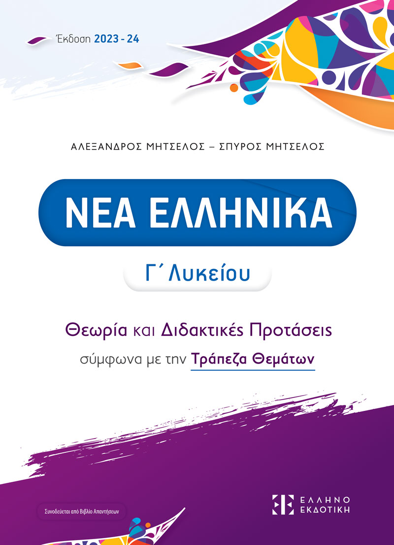ΝΕΑ ΕΛΛΗΝΙΚΑ Γ' ΛΥΚΕΙΟΥ - ΘΕΩΡΙΑ ΚΑΙ ΔΙΔΑΚΤΙΚΕΣ ΠΡΟΤΑΣΕΙΣ ΣΥΜΦΩΝΑ ΜΕ ΤΗΝ ΤΡΑΠΕΖΑ ΘΕΜΑΤΩΝ (2023-2024) (ΜΗΤΣΕΛΟΣ)