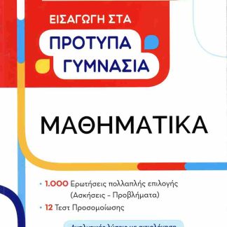 ΜΑΘΗΜΑΤΙΚΑ ΕΙΣΑΓΩΓΗ ΣΤΑ ΠΡΟΤΥΠΑ ΚΑΙ ΤΑ ΩΝΑΣΕΙΑ ΓΥΜΝΑΣΙΑ