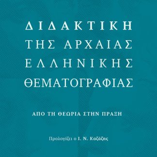 ΔΙΔΑΚΤΙΚΗ ΤΗΣ ΑΡΧΑΙΑΣ ΕΛΛΗΝΙΚΗΣ ΘΕΜΑΤΟΓΡΑΦΙΑΣ ΑΠΟ ΤΗΝ ΘΕΩΡΙΑ ΣΤΗΝ ΠΡΑΞΗ