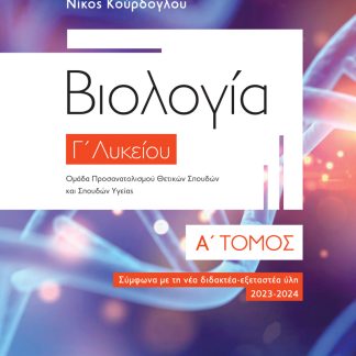 ΒΙΟΛΟΓΙΑ Γ΄ ΛΥΚΕΙΟΥ – Α΄ ΤΟΜΟΣ