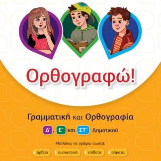 ΟΡΘΟΓΡΑΦΩ ΓΡΑΜΜΑΤΙΚΗ ΚΑΙ ΟΡΘΟΓΡΑΦΙΑ Δ' Ε' ΚΑΙ ΣΤ΄ΔΗΜΟΤΙΚΟΥ
