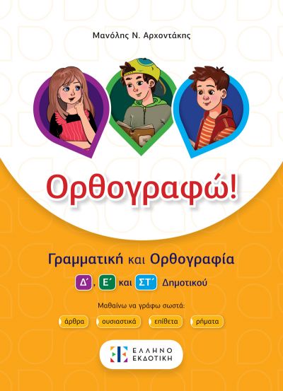 ΟΡΘΟΓΡΑΦΩ ΓΡΑΜΜΑΤΙΚΗ ΚΑΙ ΟΡΘΟΓΡΑΦΙΑ Δ' Ε' ΚΑΙ ΣΤ΄ΔΗΜΟΤΙΚΟΥ