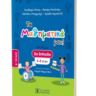 ΤΑ ΜΑΘΗΜΑΤΙΚΑ ΜΟΥ! – 3Ο ΕΠΙΠΕΔΟ (6-8 ΕΤΩΝ) – B΄ ΤΕΥΧΟΣ