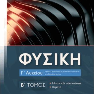 ΦΥΣΙΚΗ Γ ΛΥΚΕΙΟΥ- Β΄ ΤΟΜΟΣ ΜΗΧΑΝΙΚΕΣ ΤΑΛΑΝΤΩΣΕΙΣ- ΚΥΜΑΤΑ