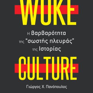 WOKE CULTURE Η ΒΑΡΒΑΤΟΤΗΤΑ ΤΗΣ ΣΩΣΤΗΣ ΠΛΕΥΡΑΣ ΤΗΣ ΙΣΤΟΡΙΑΣ