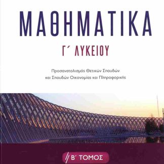 ΜΑΘΗΜΑΤΙΚA Γ΄ ΛΥΚΕΙΟΥ - Β΄ ΤΟΜΟΣ