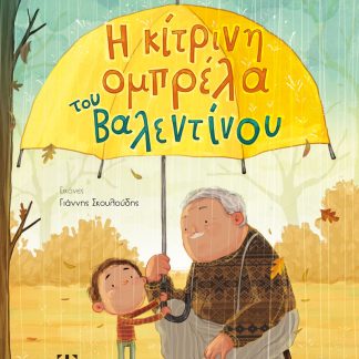 Η ΚΙΤΡΙΝΗ ΟΜΠΡΕΛΑ ΤΟΥ ΒΑΛΕΝΤΙΝΟΥ