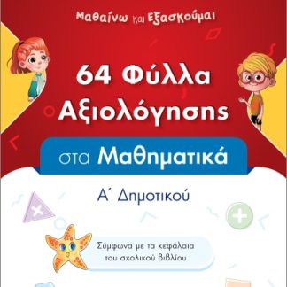 64 ΦΥΛΛΑ ΑΞΙΟΛΟΓΗΣΗΣ ΣΤΑ ΜΑΘΗΜΑΤΙΚΑ Α ΔΗΜΟΤΙΚΟΥ