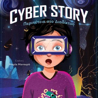 CYBER STORY ΠΕΡΙΠΕΤΕΙΑ ΣΤΟ ΔΙΑΔΙΚΤΥΟ