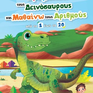 ΧΡΩΜΑΤΙΖΩ ΤΟΥΣ ΔΕΙΝΟΣΑΥΡΟΥΣ ΚΑΙ ΜΑΘΑΙΝΩ ΤΟΥΣ ΑΡΙΘΜΟΥΣ ΑΠΟ ΤΟ 1 ΕΩΣ ΤΟ 20