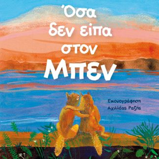 ΟΣΑ ΔΕΝ ΕΙΠΑ ΣΤΟΝ ΜΠΕΝ