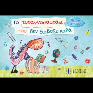 ΤΟ ΤΥΡΑΝΝΟΣΑΥΡΑΚΙ ΠΟΥ ΔΕΝ ΔΙΑΒΑΖΕ ΚΑΛΑ
