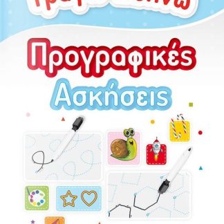 ΓΡΑΦΩ-ΣΒΗΝΩ ΠΡΟΓΡΑΦΙΚΕΣ ΑΣΚΗΣΕΙΣ