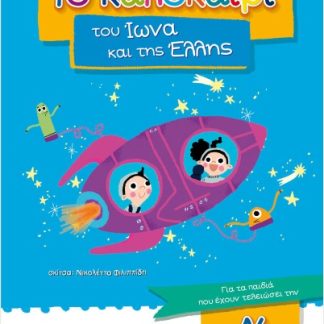 ΤΟ ΚΑΛΟΚΑΙΡΙ ΤΟΥ ΙΩΝΑ ΚΑΙ ΤΗΣ ΕΛΛΗΣ ΓΙΑ ΠΑΙΔΙΑ ΠΟΥ ΕΧΟΥΝ ΤΕΛΕΙΩΣΕΙ ΤΗΝ Α ΔΗΜΟΤΙΚΟΥ
