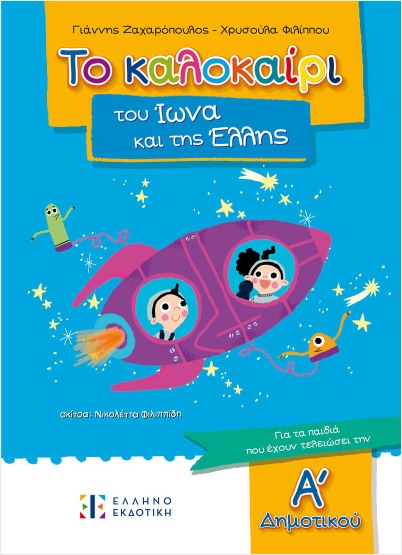 ΤΟ ΚΑΛΟΚΑΙΡΙ ΤΟΥ ΙΩΝΑ ΚΑΙ ΤΗΣ ΕΛΛΗΣ ΓΙΑ ΠΑΙΔΙΑ ΠΟΥ ΕΧΟΥΝ ΤΕΛΕΙΩΣΕΙ ΤΗΝ Α ΔΗΜΟΤΙΚΟΥ