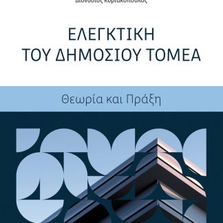 ΕΛΕΓΚΤΙΚΗ ΤΟΥ ΔΗΜΟΣΙΟΥ ΤΟΜΕΑ ΘΕΩΡΙΑ ΚΑΙ ΠΡΑΞΗ