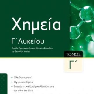 ΧΗΜΕΙΑ Γ΄ΛΥΚΕΙΟΥ - Γ΄ΤΟΜΟΣ