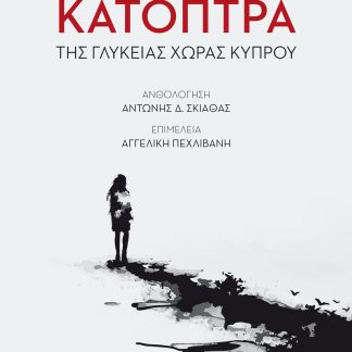 ΚΑΤΟΠΤΡΑ ΤΗΣ ΓΛΥΚΕΙΑΣ ΧΩΡΑΣ ΚΥΠΡΟΥ
