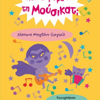 ΠΟΙΟΣ ΦΟΒΑΤΑΙ ΤΗ ΜΟΥΣΙΚΑΤ;
