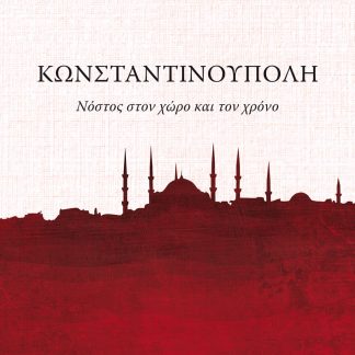 ΚΩΝΣΤΑΝΤΙΝΟΥΠΟΛΗ - ΝΟΣΤΟΣ ΣΤΟΝ ΧΩΡΟ ΚΑΙ ΤΟΝ ΧΡΟΝΟ