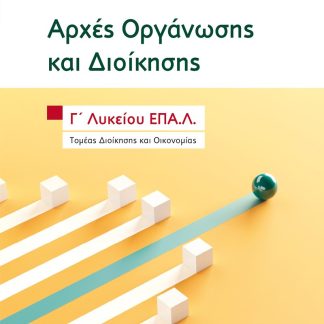 ΑΡΧΕΣ ΟΡΓΑΝΩΣΗΣ ΚΑΙ ΔΙΟΙΚΗΣΗΣ - Γ΄ ΛΥΚΕΙΟΥ ΕΠΑ.Λ.