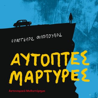ΑΥΤΟΠΤΕΣ ΜΑΡΤΥΡΕΣ