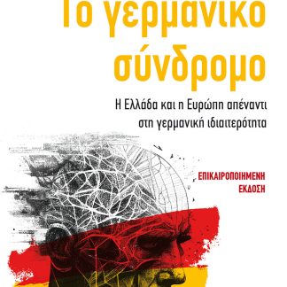 ΤΟ ΓΕΡΜΑΝΙΚΟ ΣΥΝΔΡΟΜΟ Η ΕΛΛΑΔΑ ΚΑΙ Η ΕΥΡΩΠΗ ΑΠΕΝΑΝΤΙ ΣΤΗ ΓΕΡΜΑΝΙΚΗ ΙΔΙΑΙΤΕΡΟΤΗΤΑ