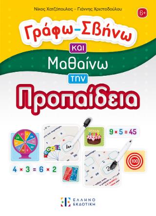 ΓΡΑΦΩ ΣΒΗΝΩ ΚΑΙ ΜΑΘΑΙΝΩ ΤΗΝ ΠΡΟΠΑΙΔΕΙΑ