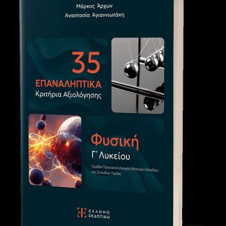 35 ΕΠΑΝΑΛΗΠΤΙΚΑ ΚΡΙΤΗΡΙΑ ΑΞΙΟΛΟΓΗΣΗΣ ΦΥΣΙΚΗ Γ' ΛΥΚΕΙΟΥ - ΠΡΟΣΑΝΑΤΟΛΙΣΜΟΥ ΣΠΟΥΔΩΝ ΟΙΚΟΝΟΜΙΑΣ & ΠΛΗΡΟΦΟΡΙΚΗΣ
