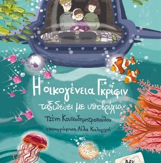 Η ΟΙΚΟΓΕΝΕΙΑ ΓΚΡΙΦΙΝ ΤΑΞΙΔΕΥΕΙ ΜΕ ΥΠΟΒΡΥΧΙΟ 2