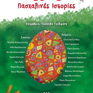 10 + 1 ΠΑΣΧΑΛΙΝΕΣ ΙΣΤΟΡΙΕΣ
