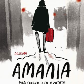 ΑΜΑΛΙΑ, ΜΙΑ ΠΟΡΝΗ ΣΤΑ ΑΖΗΤΗΤΑ