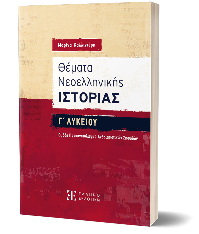 ΘΕΜΑΤΑ ΝΕΟΕΛΛΗΝΙΚΗΣ ΙΣΤΟΡΙΑΣ Γ' ΛΥΚΕΙΟΥ ΟΜΑΔΑ ΠΡΟΣΑΝΑΤΟΛΙΣΜΟΥ ΑΝΘΡΩΠΙΣΤΙΚΩΝ ΣΠΟΥΔΩΝ