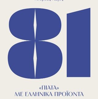 81 ΠΙΑΤΑ ΜΕ ΕΛΛΗΝΙΚΑ ΠΡΟΙΟΝΤΑ