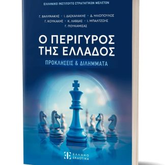 Ο ΠΕΡΙΓΥΡΟΣ ΤΗΣ ΕΛΛΑΔΟΣ ΠΡΟΚΛΗΣΣΕΙΣ & ΔΙΛΛΗΜΑΤΑ