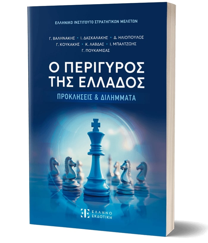 Ο ΠΕΡΙΓΥΡΟΣ ΤΗΣ ΕΛΛΑΔΟΣ ΠΡΟΚΛΗΣΣΕΙΣ & ΔΙΛΛΗΜΑΤΑ