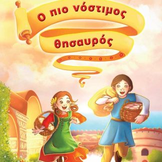 Ο ΠΙΟ ΝΟΣΤΙΜΟΣ ΘΗΣΑΥΡΟΣ