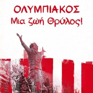 ΟΛΥΜΠΙΑΚΟΣ ΜΙΑ ΖΩΗ ΘΡΥΛΟΣ