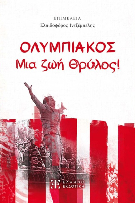 ΟΛΥΜΠΙΑΚΟΣ ΜΙΑ ΖΩΗ ΘΡΥΛΟΣ
