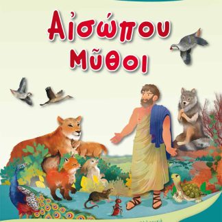 ΑἸΣΩΠΟΥ ΜῦΘΟΙ ΜΥΘΟΙ ΤΟΥ ΑΙΣΩΠΟΥ ΓΙΑ ΠΑΙΔΙΑ ΣΤΑ ΑΡΧΑΙΑ ΕΛΛΗΝΙΚΑ