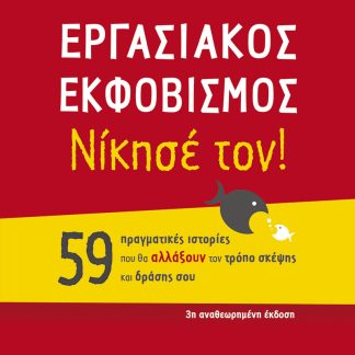 ΕΡΓΑΣΙΑΚΟΣ ΕΚΦΟΒΙΣΜΟΣ ΝΙΚΗΣΕ ΤΟΝ!