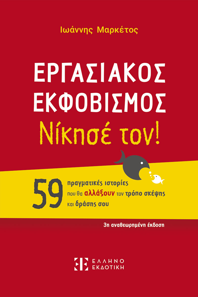ΕΡΓΑΣΙΑΚΟΣ ΕΚΦΟΒΙΣΜΟΣ ΝΙΚΗΣΕ ΤΟΝ!