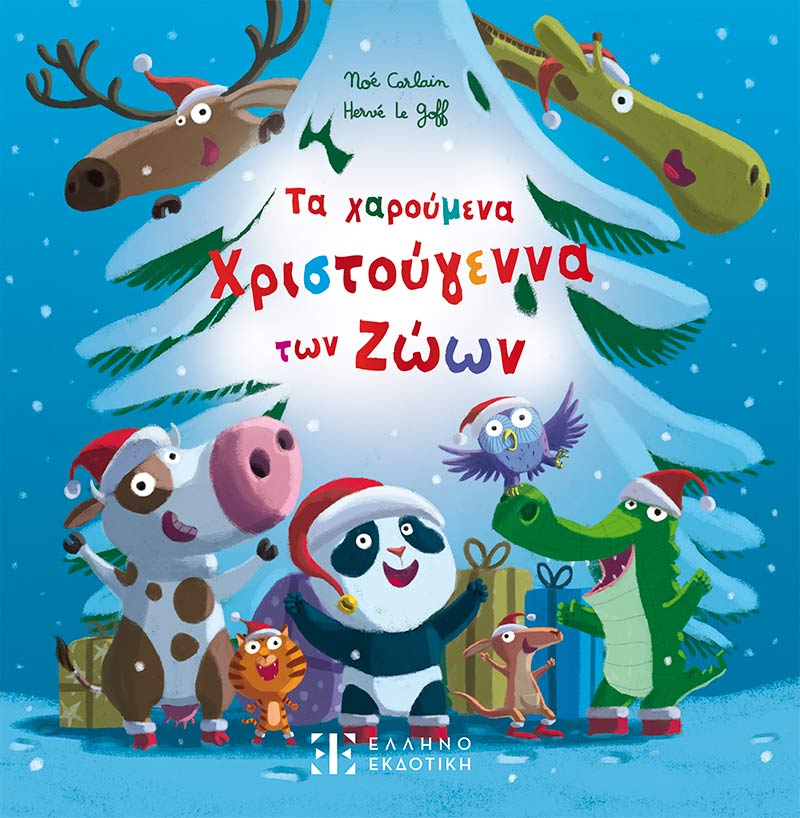 ΤΑ ΧΑΡΟΥΜΕΝΑ ΧΡΙΣΤΟΥΓΕΝΝΑ ΤΩΝ ΖΩΩΝ