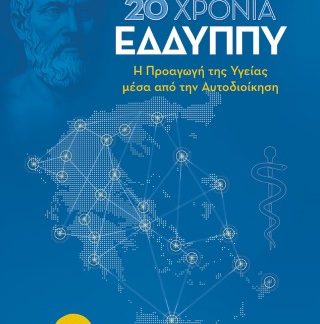 20 ΧΡΟΝΙΑ ΕΔΔΥΠΠΥ - Η ΠΡΟΑΓΩΓΗ ΤΗΣ ΥΓΕΙΑΣ ΜΕΣΑ ΑΠΟ ΤΗΝ ΑΥΤΟΔΙΟΙΚΗΣΗ