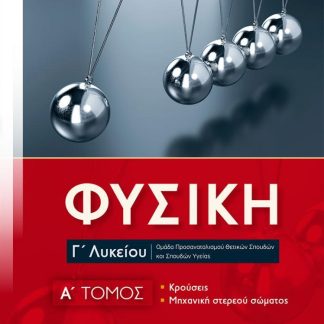 ΦΥΣΙΚΗ Γ΄ ΛΥΚΕΙΟΥ: A΄ ΤΟΜΟΣ (ΝΕΟ)
