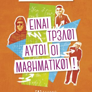 ΕΙΝΑΙ ΤΡΕΛΟΙ ΑΥΤΟΙ ΟΙ ΜΑΘΗΜΑΤΙΚΟΙ!