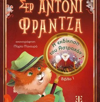 ΣΕΡ ΑΝΤΟΝΙ ΦΡΑΝΤΖΑ: ΒΙΒΛΙΟ 1 – Η ΕΚΔΙΚΗΣΗ ΤΟΥ ΑΣΤΡΑΧΑΝ
