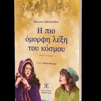 Η ΠΙΟ ΟΜΟΡΦΗ ΛΕΞΗ ΤΟΥ ΚΟΣΜΟΥ